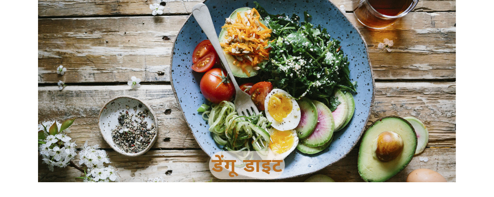 डेंगू Diet: How to increase the platelets counts