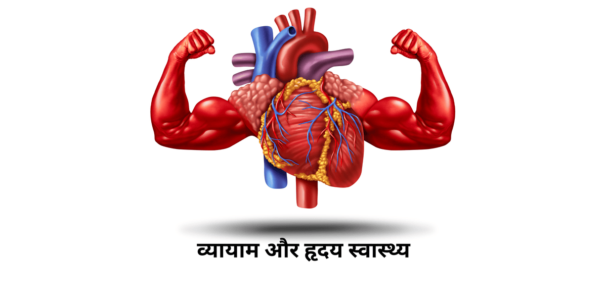 अत्यधिक व्यायाम हृदय के लिए कैसे हो सकता है हानिकारक: बचाव और समाधान - Dr Trust
