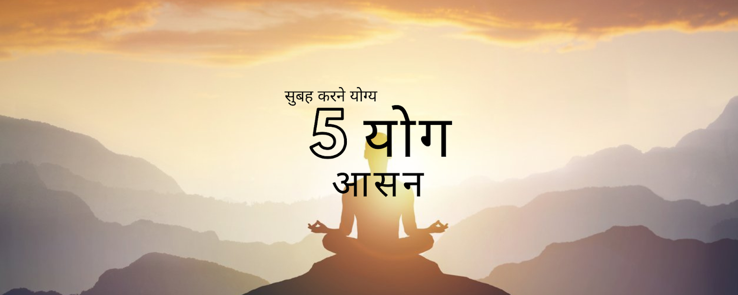 योग आसन: 5 योग आसन बेहतर स्वास्थ्य और तरोताजा दिन के लिए