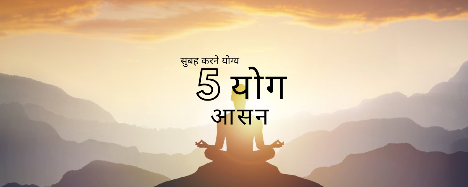 योग आसन: 5 योग आसन बेहतर स्वास्थ्य और तरोताजा दिन के लिए