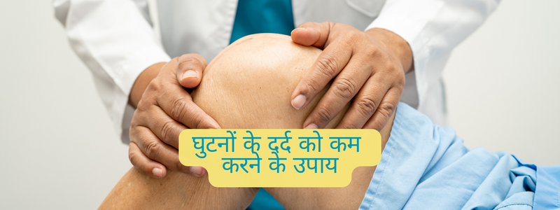 घुटने में सूजन और दर्द: एक सामान्य समस्या का समाधान