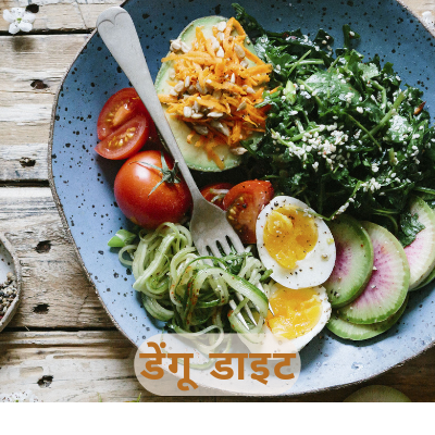 डेंगू  Diet: How to increase the platelets counts