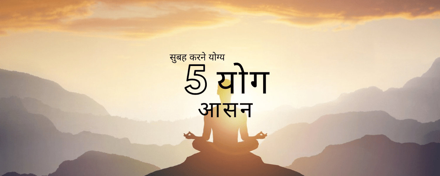 योग आसन: 5 योग आसन बेहतर स्वास्थ्य और तरोताजा दिन के लिए - Dr Trust