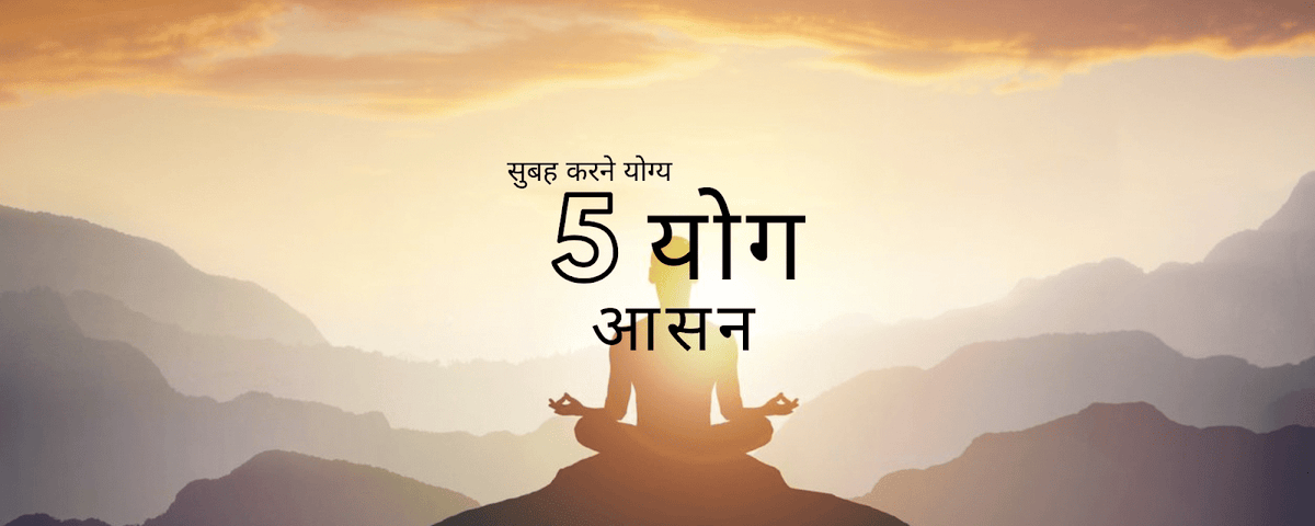 योग आसन: 5 योग आसन बेहतर स्वास्थ्य और तरोताजा दिन के लिए - Dr Trust